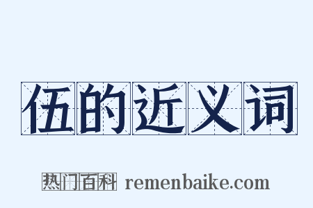 伍的近义词是什么意思的图片